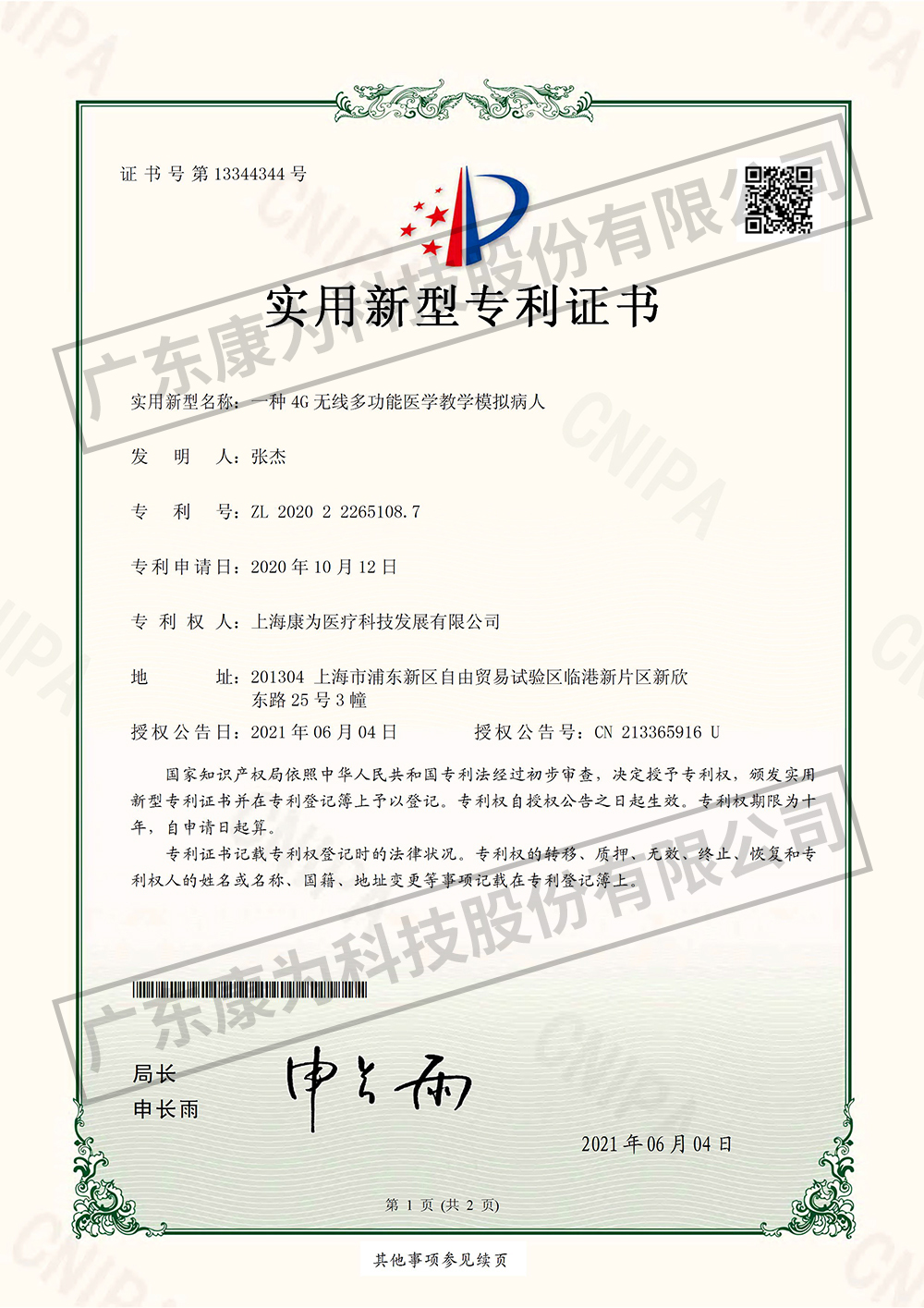 一種4G無線多功能醫(yī)學(xué)教學(xué)模擬病人-實用新型專利證書