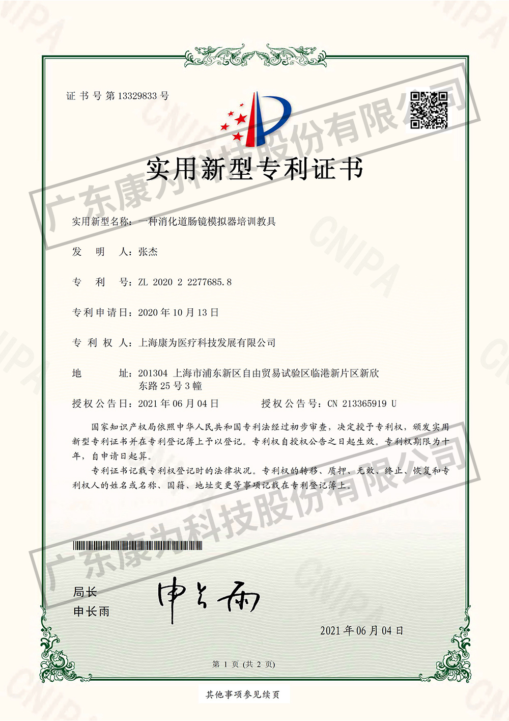 一種消化道腸鏡模擬器培訓(xùn)教具-實用新型專利證書