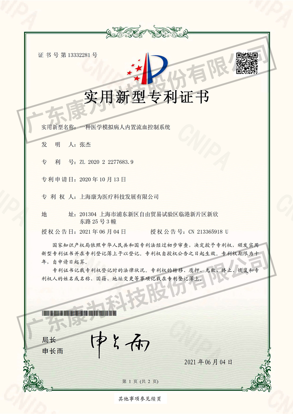 一種醫(yī)學(xué)模擬病人內(nèi)置流血控制系統(tǒng)-實用新型專利證書